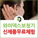 명품보청기 | 인천 와이덱스보청기 체험, 어디서 가능할까요?