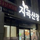 지곡산장