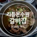 리틀본수원집 | 수원 '리틀본수원갈비집' 갈비탕 먹고온 내돈내산 후기
