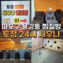 토정24시사우나찜질방 이미지