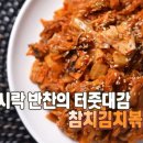 참치 김치 볶음 레시피 이미지