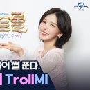 러비돋우자 [트롤: 밴드 투게더] 웬디가 풀어주는 캐릭터 T(roll)MI 이미지