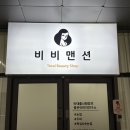 호텔큐비 | #창원 상남동 속눈썹펌 맛집 비비맨션에서 받은 아이돌 블랙펌 속눈썹 유목민의 정착 후기