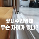 동읍223 | 창원샷시수리 - 샤시 보수전문업체?무슨차이?
