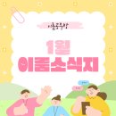 광산구-107 | [공지] 신창동 신가동 수완동 공부방 이룸공부방 1월 소식지 ★★★