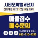 더시티오씨엘부동산공인중개사사무소 | [공지] 시티오씨엘6단지 매물접수,매수문의