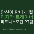피트니스 모건PT 거제시청점 | [공지] 당신이 만나게 될 '마지막' 트레이너 피트니스모건 PT 거제시청점