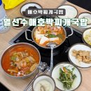 열선수애호박찌개국밥