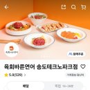 송도테크노파크내 | [배달] 육회바른연어 송도테크노파크점 후기