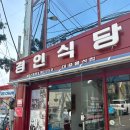 경인목욕탕 | 인천 경인면옥 평양냉면 맛집 여기때문에 냉면취향 바뀜요
