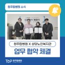 청주상당노인복지관 | 청주탑병원 지역사회 의료지원 청주상당노인복지관 협약 체결