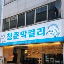 막걸리한잔 - 서귀포시 | 대전어은동맛집 청춘막걸리 | 모듬전 김치전 막걸리한잔 후기 🍶