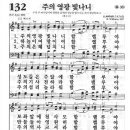 새찬송가 132장 - 주의 영광 빛나니 이미지