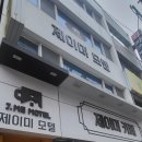 제이미모텔 이미지
