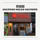 송도 달빛공원 달빛풋살장 | 송도 달빛축제공원역 소곱창 맛집 ‘만곱집’ 방문 후기