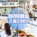 미정헤어 - 남구 | 청라 단발 레이어드 맛집 프롬미헤어 미정원장님 염색 대만족 후기
