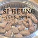 [시흥 맛집] 분위기+맛 다 잡은 고깃집_ 시흥 대야_장원가든 방문 후기