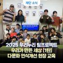 우리함께다문화지역아동센터 | [공지] 꿈둥지 지역아동센터, 서대문구 가족센터 다문화 인식개선 현장 교육 - 2025 우리누리 팀프로젝트