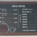 최유선암소식육식당 이미지