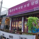 통달배족발보쌈삼겹백령도점