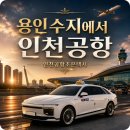슈가365인천지사 | 용인 수지에서 인천공항 택시 요금 안내 및 예약 꿀팁