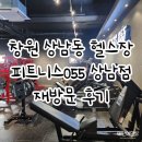 055-1 | 창원상남동헬스장 피트니스055 상남점 재방문후기