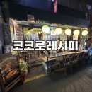 코코로레시피