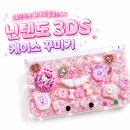 레진아트로 닌텐도 3ds케이스 꾸미기 feat.레진공방추천 레빛