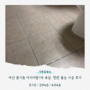 어의정로 | 아산 풍기동 이지더원1차 아파트 줄눈 시공 후기｜구축 욕실도 새집처럼 달라진 현장