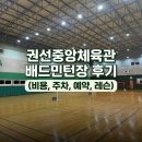 장안체육관 | 권선중앙체육관 배드민턴장 솔직 후기(가격, 주차, 레슨, 예약) 수원 배드민턴장 정보