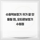 수원역덴마크보청기 | 수원역보청기 귀가 잘 안들릴 땐, 오티콘보청기 수원점