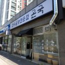 수리산역 1번 출구 앞 버스정류소 | 부산 광안리 입구 금련산역 곤국 한우곰탕과 수지전골 보양식으로 든든한 한 끼