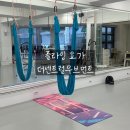 요가로운 - 구리시 건원대로34번길 19 | 성신여대 플라잉요가 추천｜더센트럴무브먼트 로우플라잉요가 후기