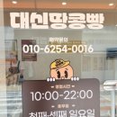 아이스헌터범어3 | 서문시장에서 줄서서 먹는 수성구 디저트 대신땅콩빵 범어직영점 솔직후기