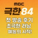 84 | MBC 새 예능 극한84 첫 방송 후기