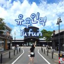 이노신 | 일본 오이타 여행 유후인역 짐보관 주차 이온몰 소품샵