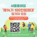 2024년(14기) 서울둘레길 100인 원정대 모집 안내 이미지