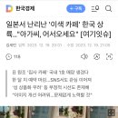 일본서 난리난 '이색 카페' 한국 상륙…"아가씨, 어서오세요" [여기잇슈] 이미지