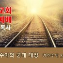 [20230709]여호와의 군대 대장/ 여호수아 5:13-15 이미지