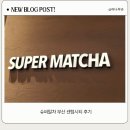 센텀시티 | 슈퍼말차 부산 센텀시티 후기