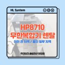 [용인 부동산 무한복합기 렌탈] hp8710 고객맞춤 복합기 임대 설치