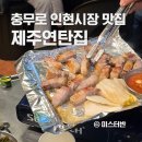 충무로 제주연탄집 세상에서 가장 안전한 오겹살 맛집