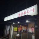 괴정3동-4 | 사하구 괴정 맛집 | 오두리 할매 셋째딸 연탄쭈꾸미 | 주말 웨이팅 없이 가는법