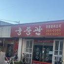 궁중관 | 울산 울주 언양 탕수육맛집 궁중관