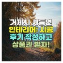 거제시 사등면 인테리어 시공 후기 작성하고 상품권 받자!