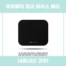 이큐메딕 항균 마우스 패드 추천 리뷰