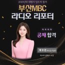 부산MBC 라디오 리포터 박수진 이미지