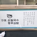 충무손칼국수 | 부산 구포동 구포역 손칼국수 수제비 충무김밥 비빔국수 맛집 구포손칼국수