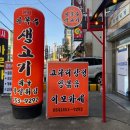 원조이복주생고기 이미지