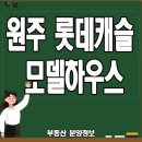 원주 롯데캐슬 시그니처 모델하우스 임장후기